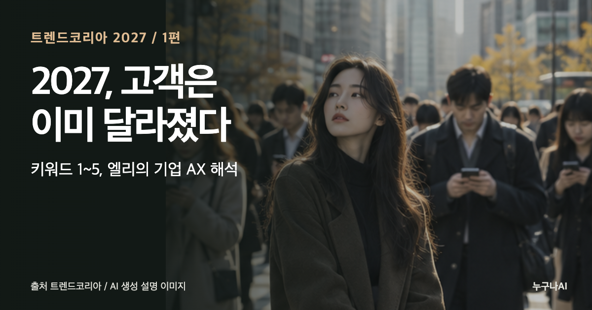 트렌드코리아 2027 1편, 고객과 일상의 변화를 읽는 실사형 기획 표지
