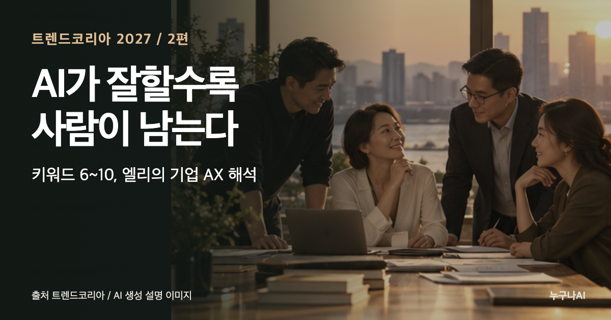 트렌드코리아 2027 2편, 조직과 사람의 선택을 담은 실사형 기획 표지